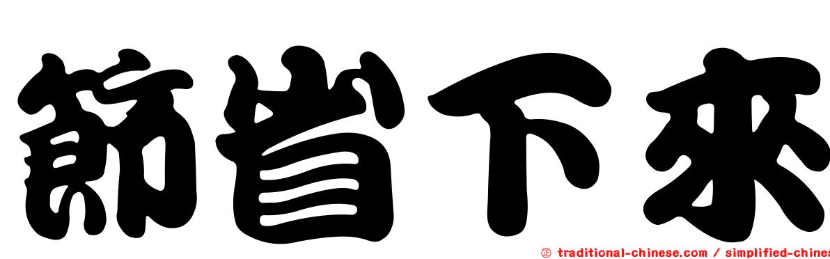 節省下來