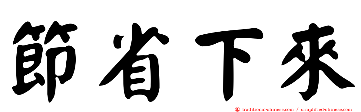 節省下來
