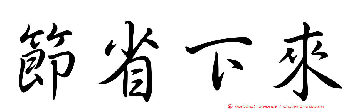 節省下來