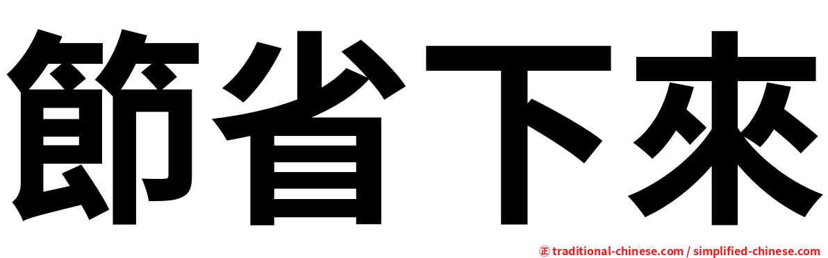 節省下來