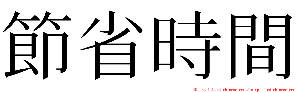 節省時間 ming font