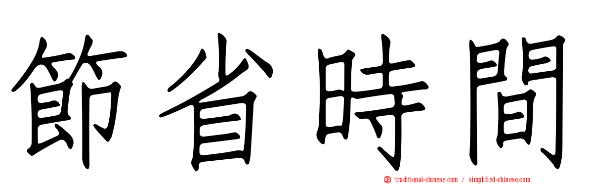 節省時間