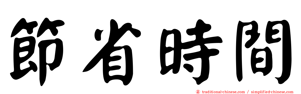 節省時間