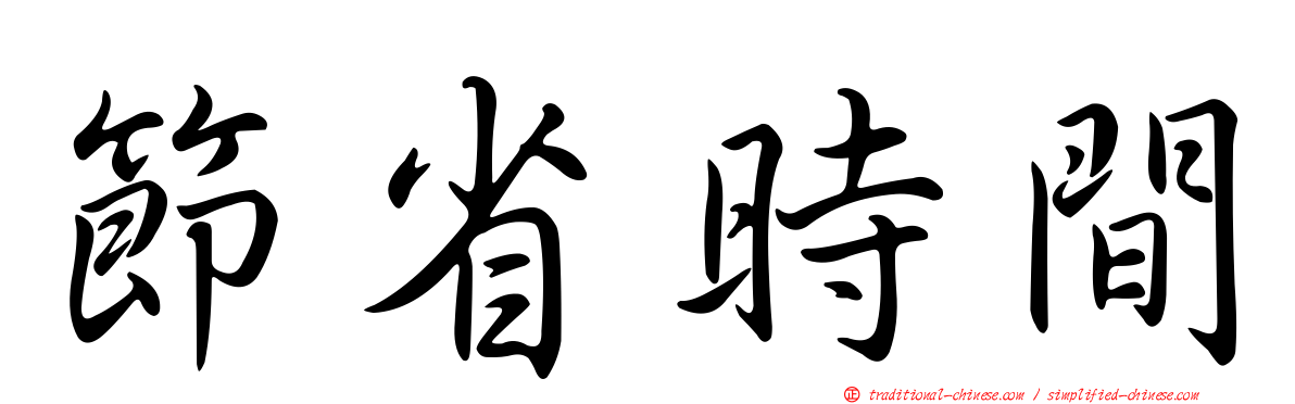 節省時間