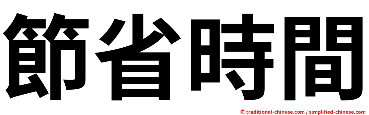 節省時間