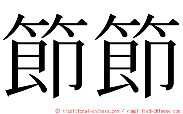 節節 ming font