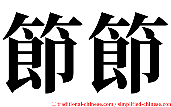 節節 serif font