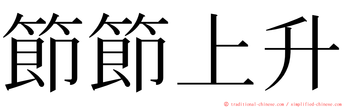 節節上升 ming font