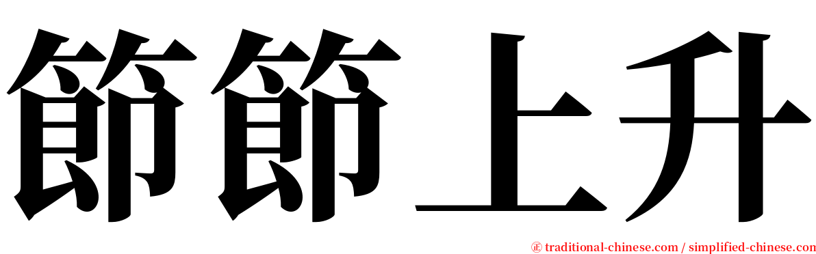 節節上升 serif font