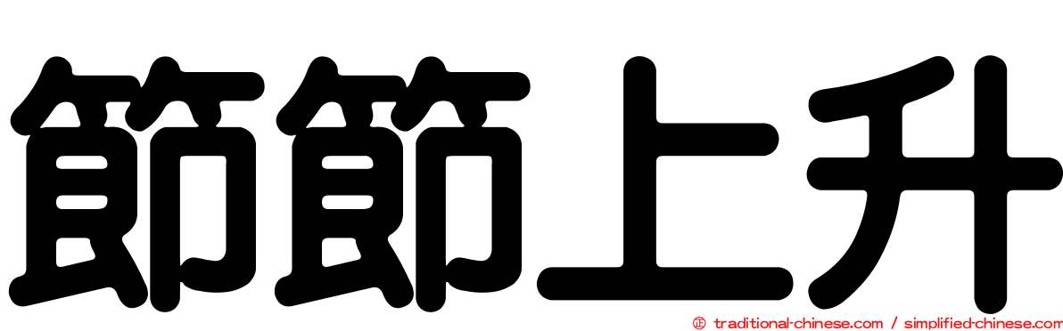 節節上升