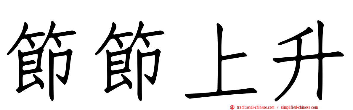 節節上升