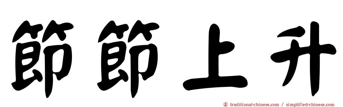 節節上升