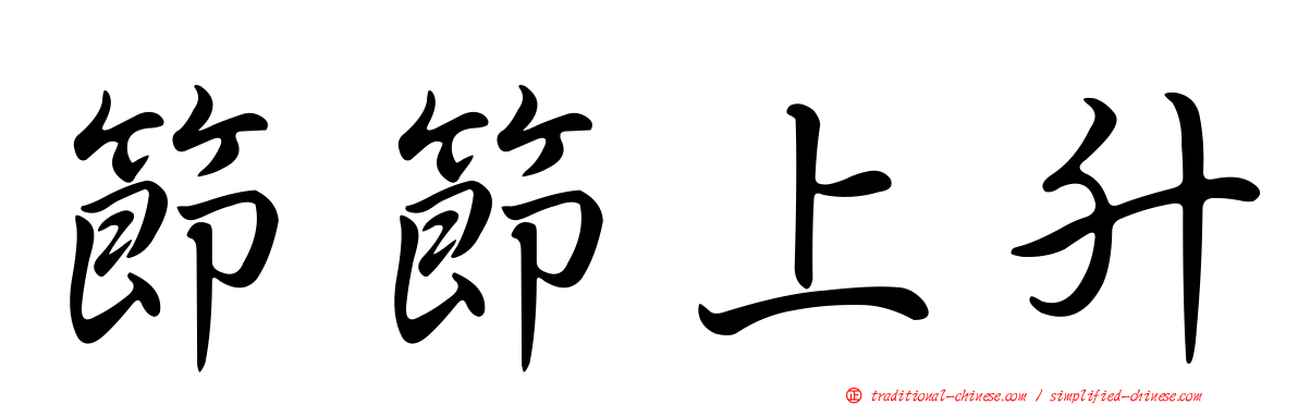 節節上升