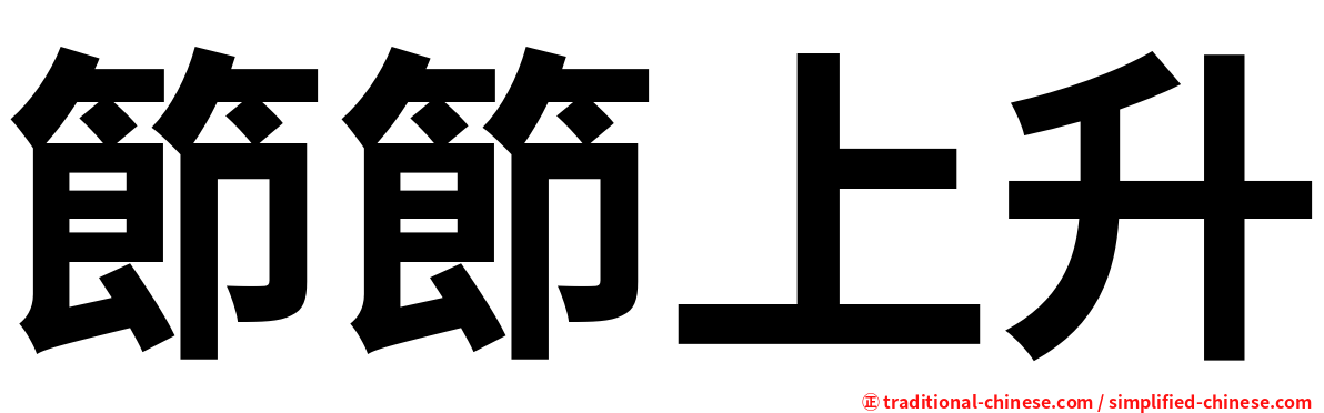 節節上升