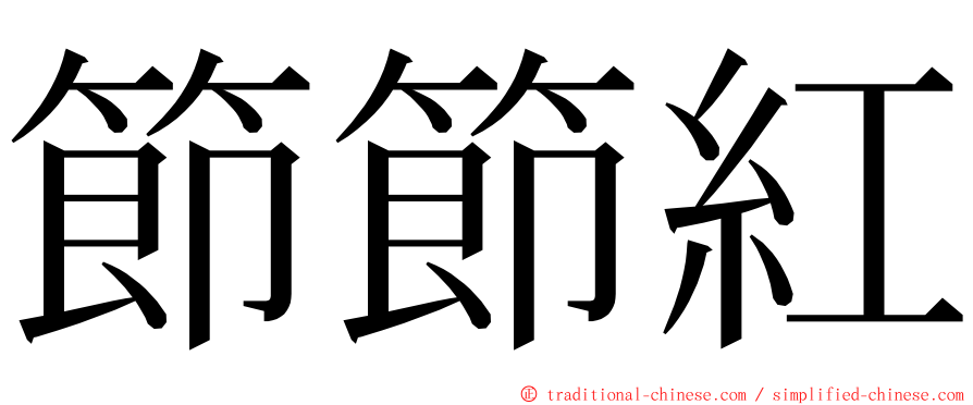 節節紅 ming font