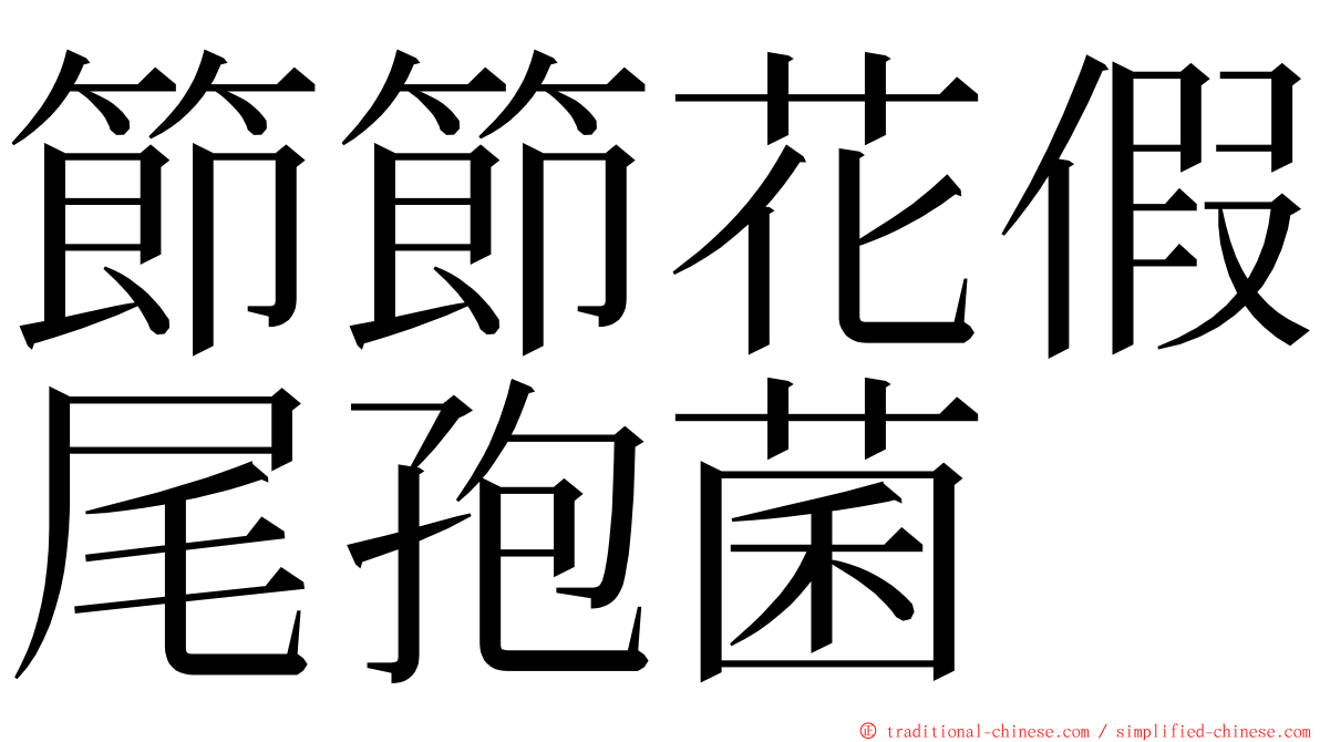 節節花假尾孢菌 ming font