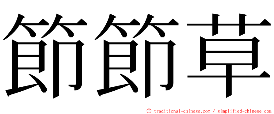 節節草 ming font