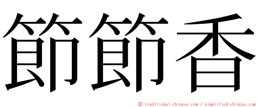 節節香 ming font