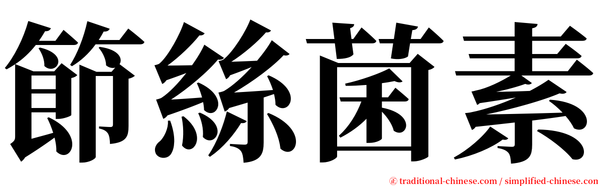 節絲菌素 serif font