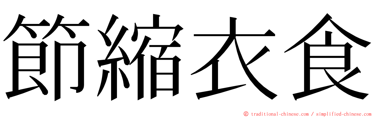 節縮衣食 ming font