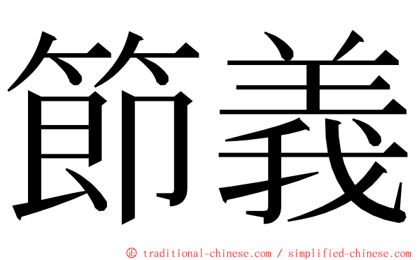 節義 ming font