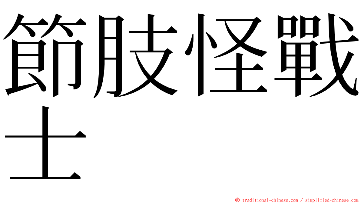 節肢怪戰士 ming font