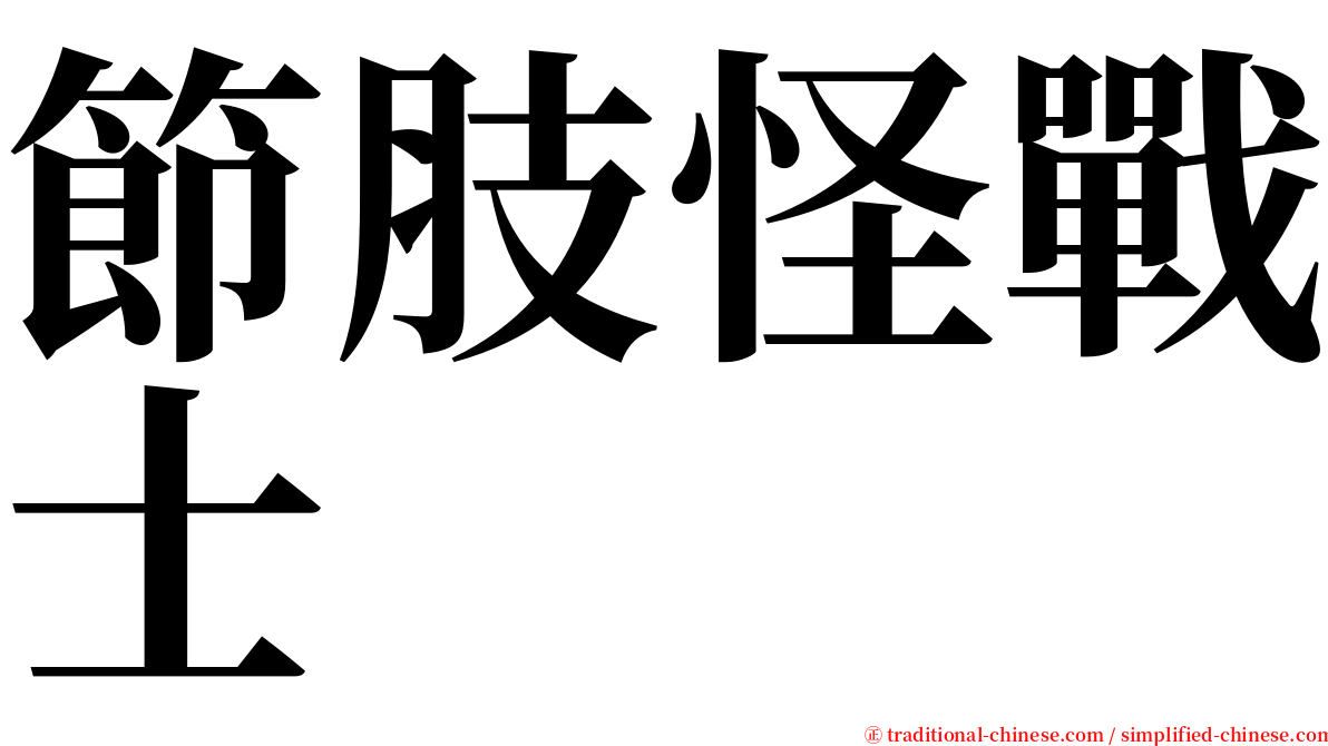 節肢怪戰士 serif font