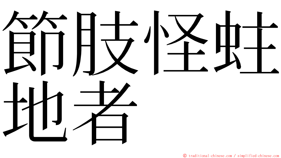 節肢怪蛀地者 ming font