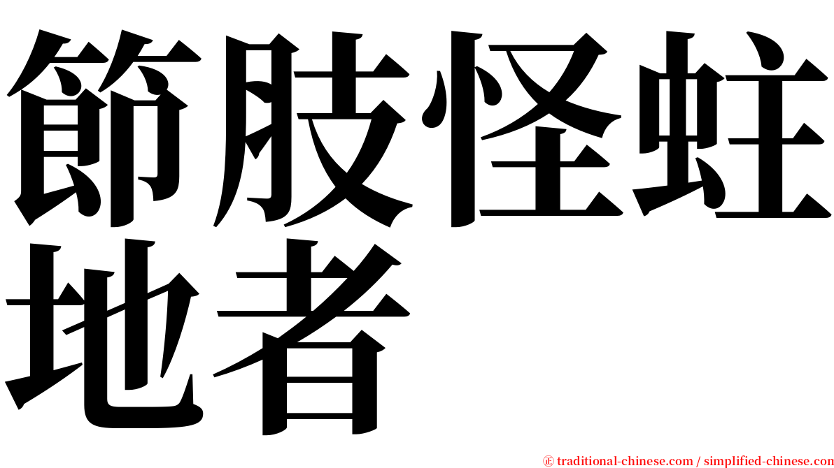 節肢怪蛀地者 serif font