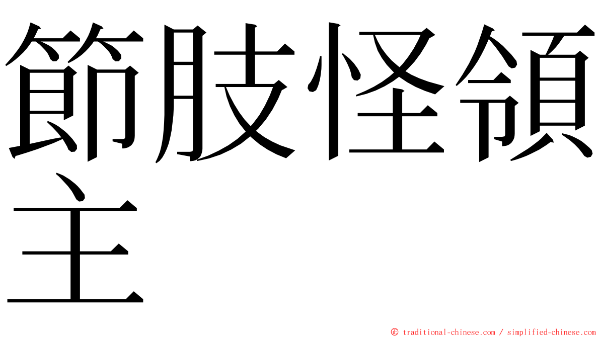 節肢怪領主 ming font