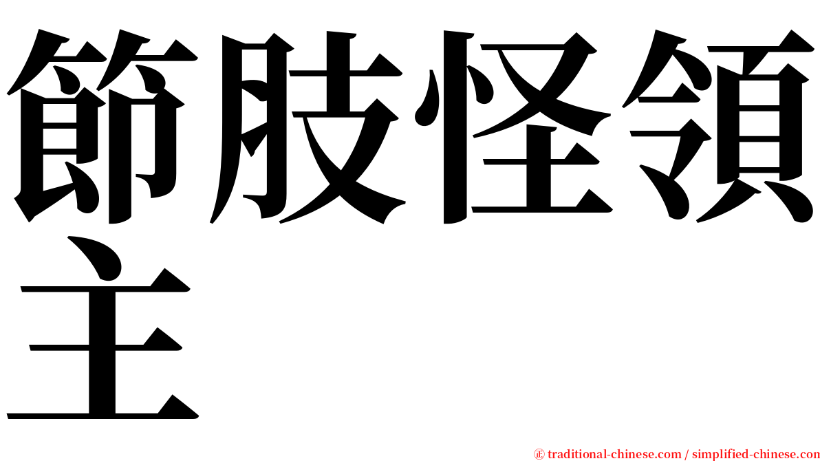 節肢怪領主 serif font