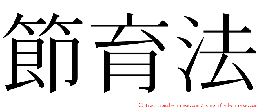 節育法 ming font