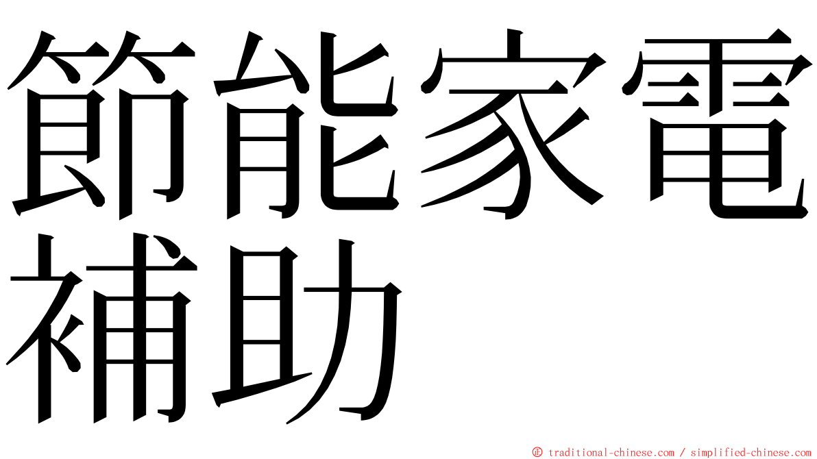 節能家電補助 ming font