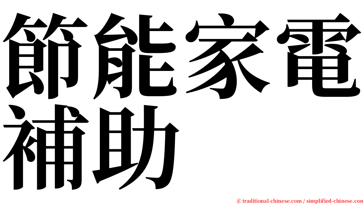 節能家電補助 serif font