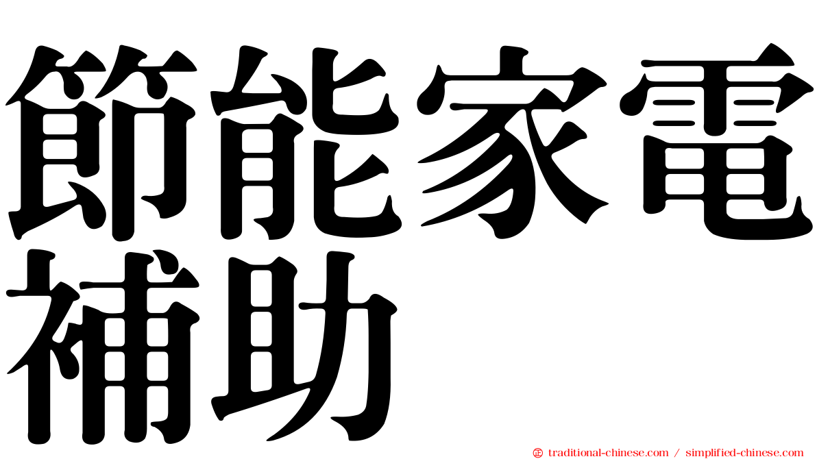 節能家電補助