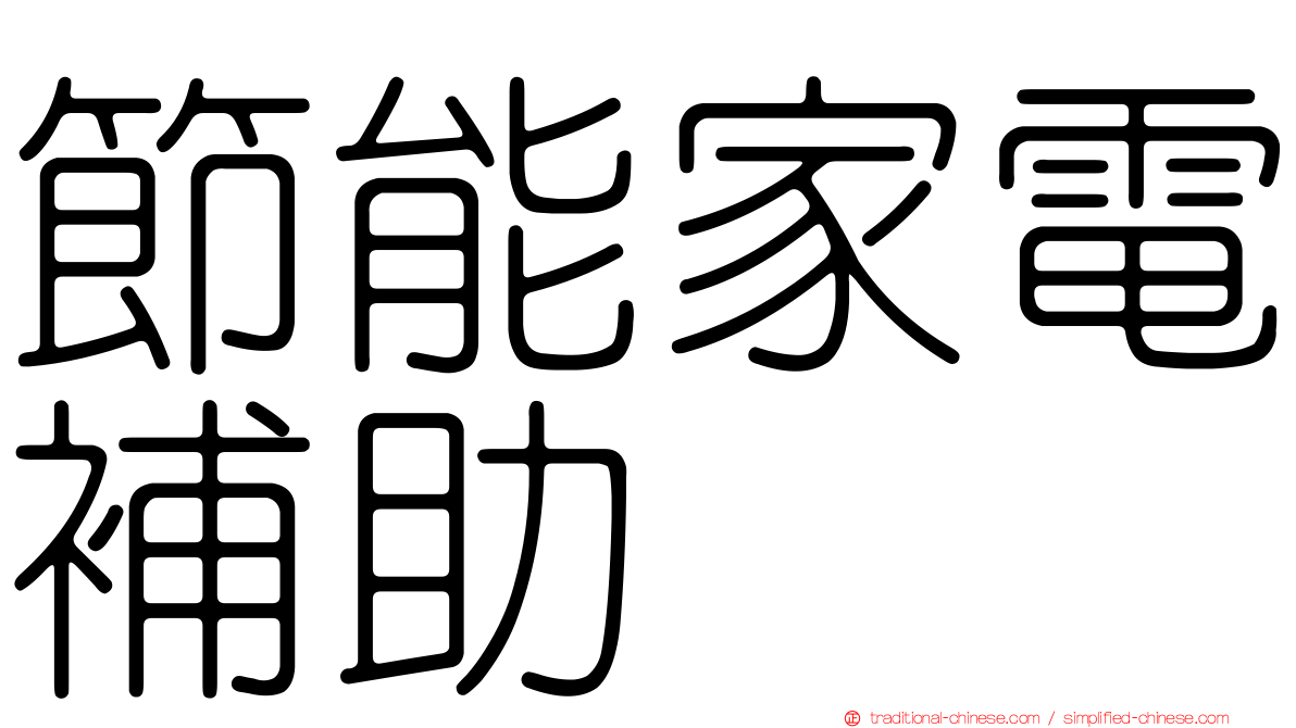 節能家電補助
