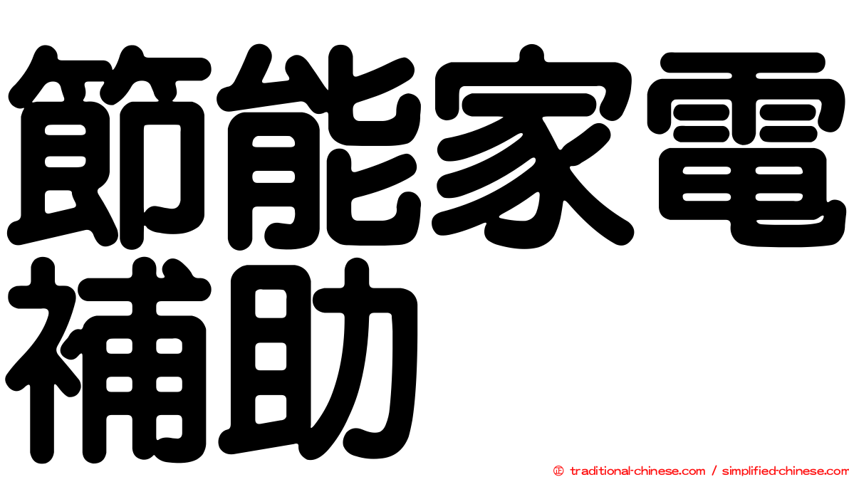 節能家電補助