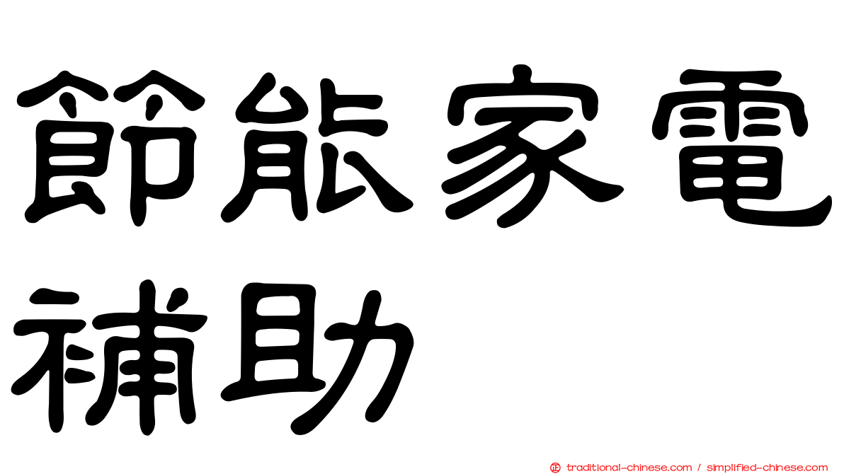 節能家電補助