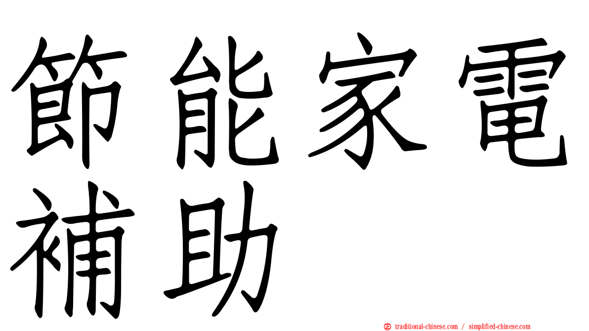 節能家電補助