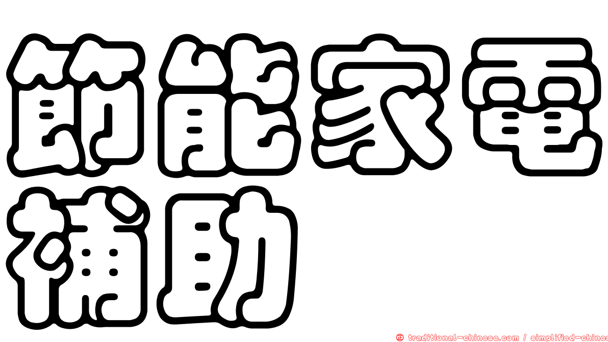 節能家電補助