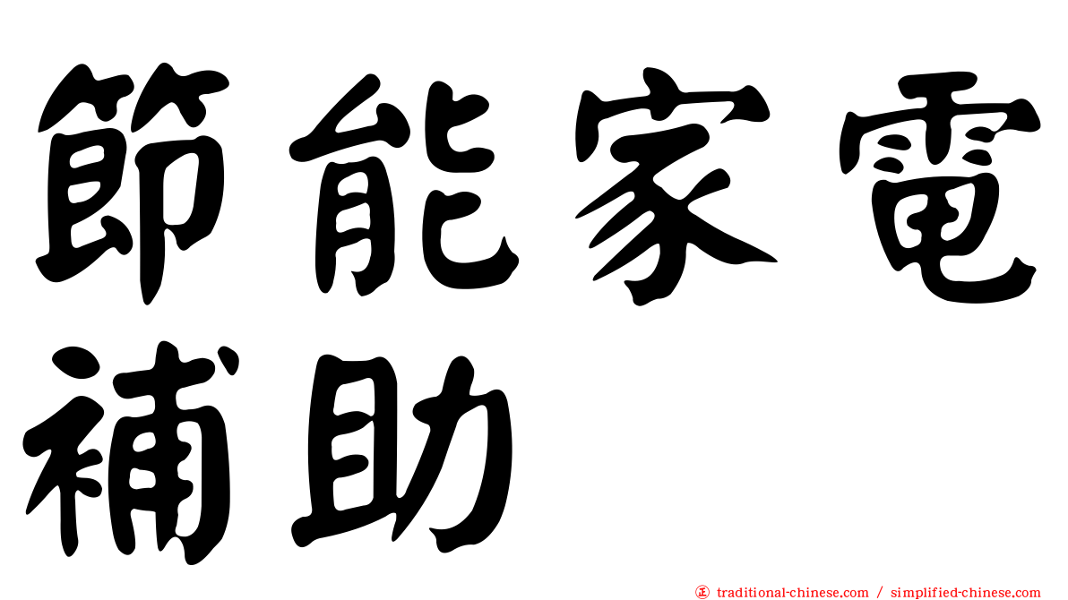 節能家電補助