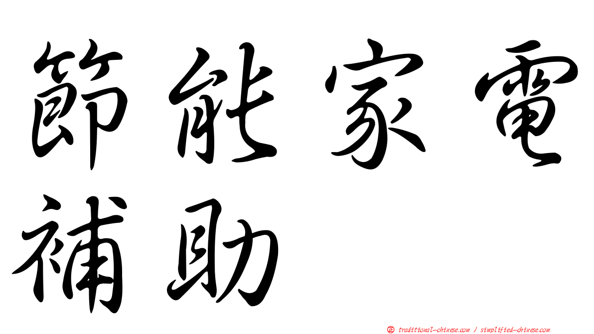 節能家電補助
