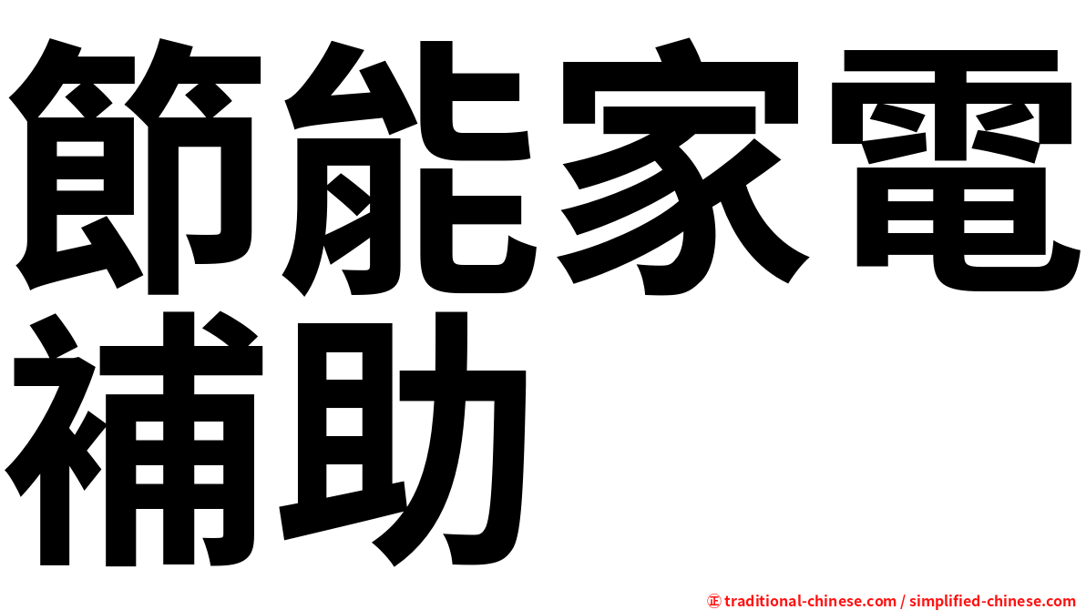 節能家電補助