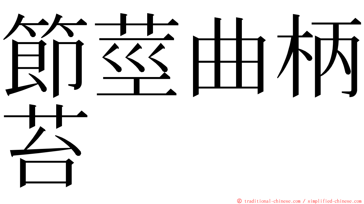 節莖曲柄苔 ming font