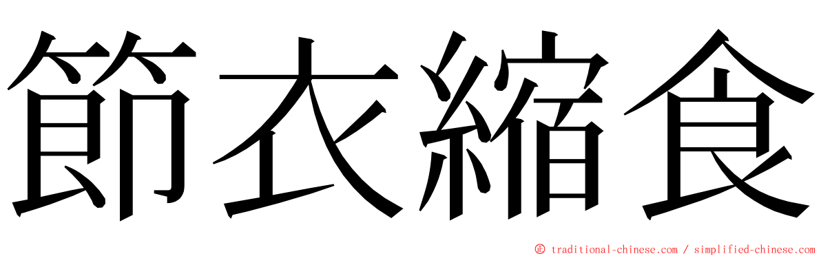 節衣縮食 ming font