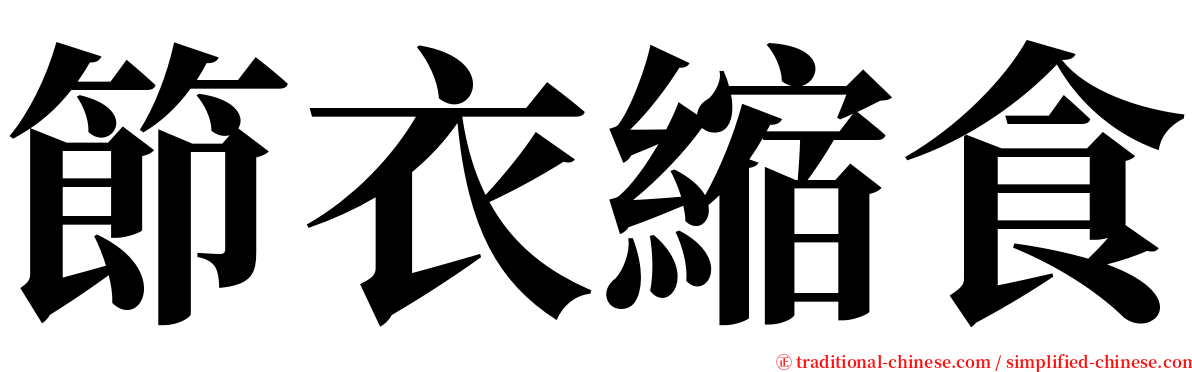 節衣縮食 serif font