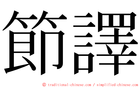 節譯 ming font