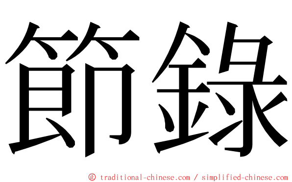 節錄 ming font