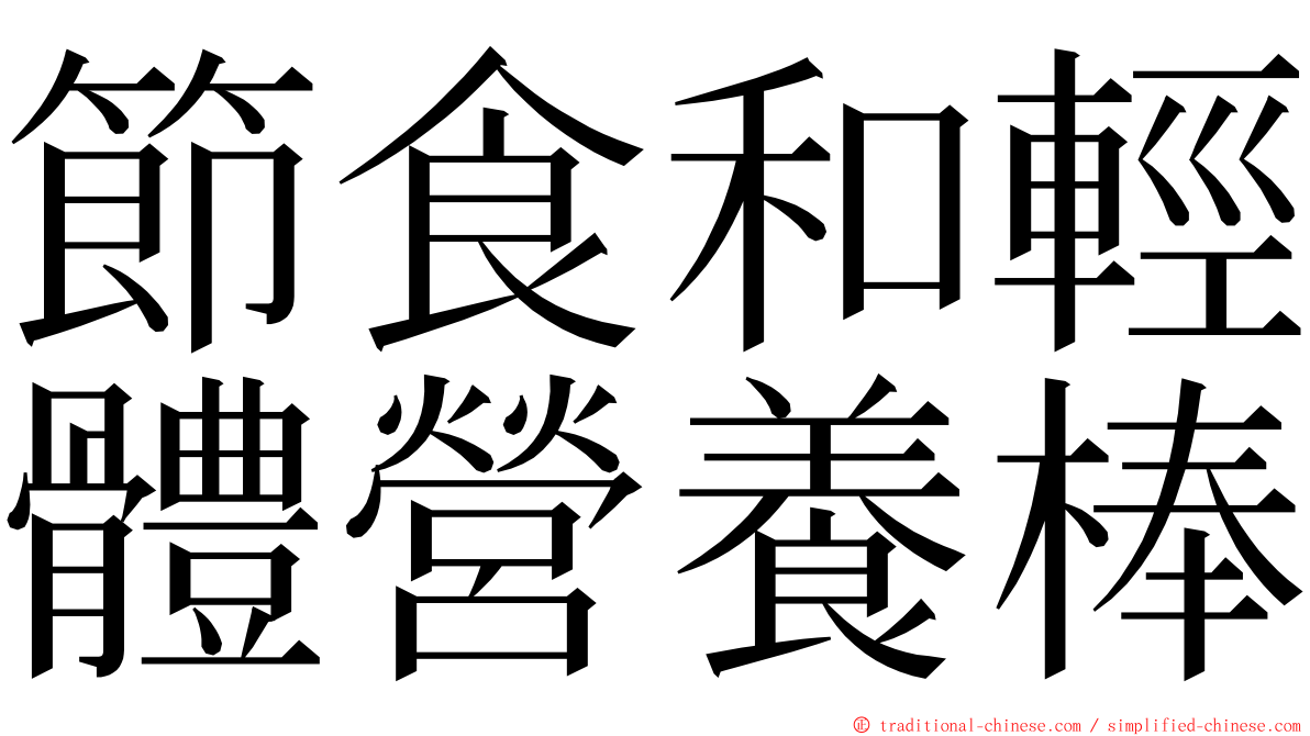 節食和輕體營養棒 ming font