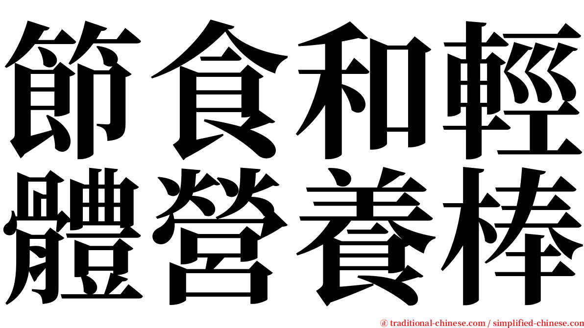 節食和輕體營養棒 serif font